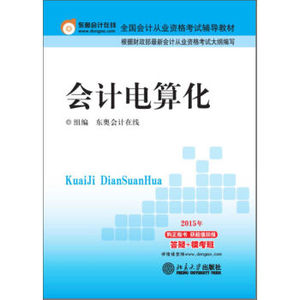 TKC 正版 全国会计从业者资格考试辅导教材：会计电算化/9787301253748/东奥会计在线/北京大学出版社 新华书店畅销书籍