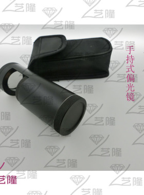 正品特价手持偏光镜/内置灯光/宝石检测工具/偏光镜