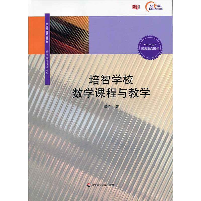 正版 培智学校数学课程与教学 教师教育精品教材 特殊教育专业系列 十二五国家重点图书 华东师范大学出版社