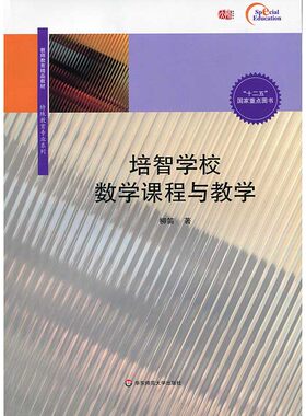 【华东师范官方直发】培智学校数学课程与教学 教师教育精品教材 特殊教育专业系列 十二五国家重点图书 华东师范大学出版社