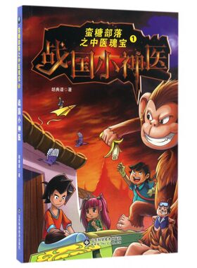 战国小神医 胡典谱 著 正版书籍