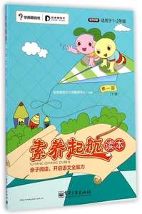 素养起航读本(第1册下适用于1-2年级) 正版书籍 木垛图书