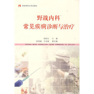 野战内科常见疾病诊断与治疗