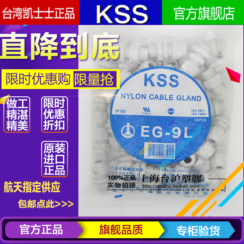 进口台湾KSS凯士士阻燃尼龙外迫式电缆固定头EG-9L 不含垫片 1pcs
