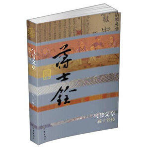 气节文章 蒋士铨传  陶江 著 中国历史文化名人传 作家出版社