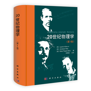 20世纪物理学 第1卷 中文版 布朗 刘寄星 科学出版社  二十世纪物理学进展研究 理论物理 物理研究思想