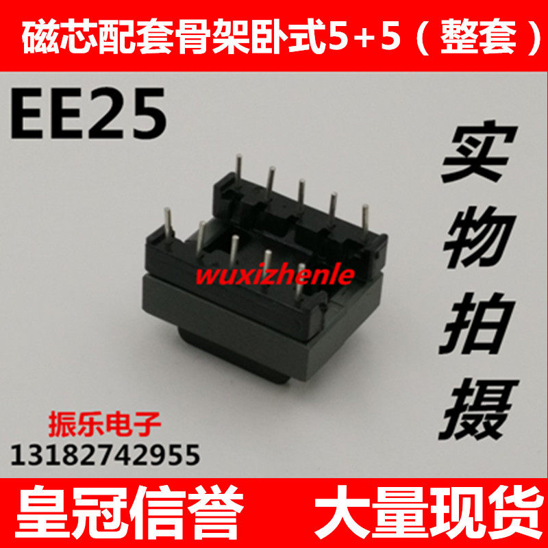 EE25磁芯 配套 骨架卧式5+5 针距5MM 排距16MM 整套 正品现货销售