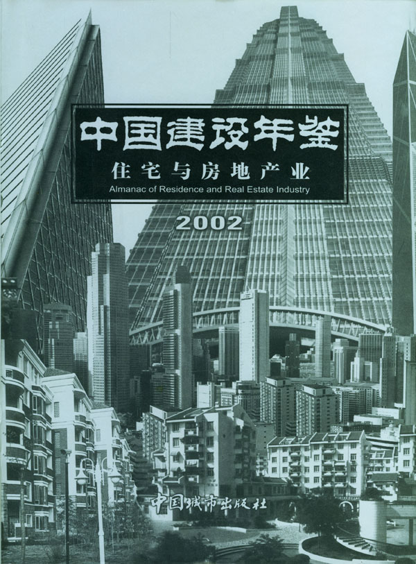 中国建设年览住宅与房地产业2002 书店 刘志峰 城市与市政经济书籍 书 畅想畅销书