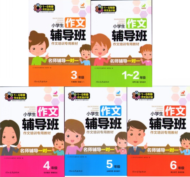 1-6年级 作文全计划 小学生作文辅导班作文培训专用教材 名师辅导一对一 1-6年级 全5册