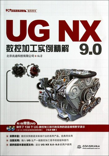 UG NX9.0数控加工实例精解(附光盘UG软件应用认证