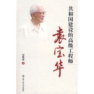 当当网 共和国建设的高级工程师：袁宝华 贺耀敏　著 中国人民大学出版社 正版书籍