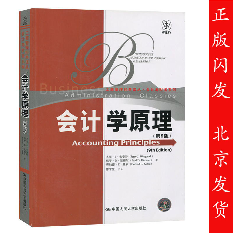 官方正版 人大版 会计学原理 第9版中文版 陈宋生 杰里韦安特/保罗基梅尔/唐纳德基索 中国人民大学出版社 工商管理经典译丛