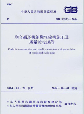 GB 50973-2014 联合循环机组燃气轮机施工及质量验收规范