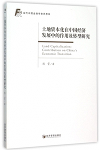 土地资本化在中国经济发展中的作用及转型研究/当代中国金融学者思想库 博库网
