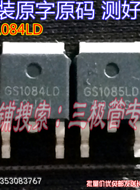 原装进口拆机原字原码 GS1084LD GS1084LD TO-252贴片/现货测好