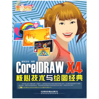 Core IDRAW X4 核心技术与绘图经典（附光盘）