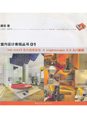 当当网 3dsmax5室内建模基础性&Lightscape3.2入门基础附光盘 戴良 中国建筑工业出版社 正版书籍