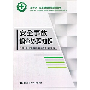 安全事故调查处理知识