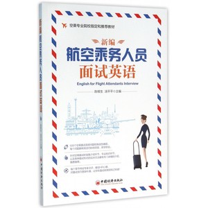 新编航空乘务人员面试英语(空乘专业院校 和 教材)