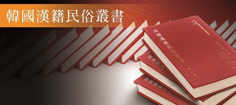 预售【外图台版】东亚民俗学稀见文献汇编 韩国汉籍民俗丛书12册 精装 / 陈满铭总编辑  万卷楼