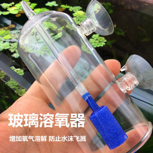 水晶玻璃溶氧器防止水沫飞溅高溶氧器带气石水族增氧观赏虾增氧