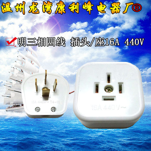 康利峰 三相四线明装插座 白四插头 明装四插座16A 电玉粉耐高温
