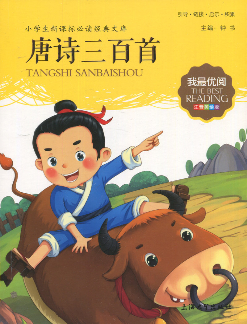 唐诗三百首 我才优阅 注音美绘版 引导 链接 启示 积累 主编 钟书