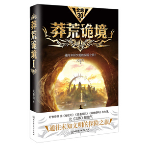 XIP 正版 莽荒诡境1/无意归/9787568236270/北京理工大学出版社/新华书店畅销书籍