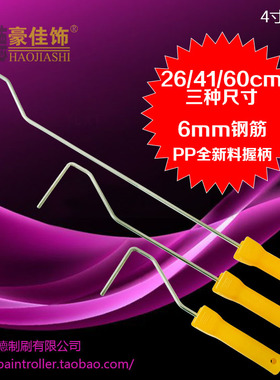 豪佳饰油漆滚筒刷手柄镀锌6mm钢筋26厘米41厘米60厘米4寸5寸通用