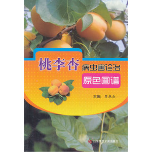 桃李杏病虫害诊治原色图谱