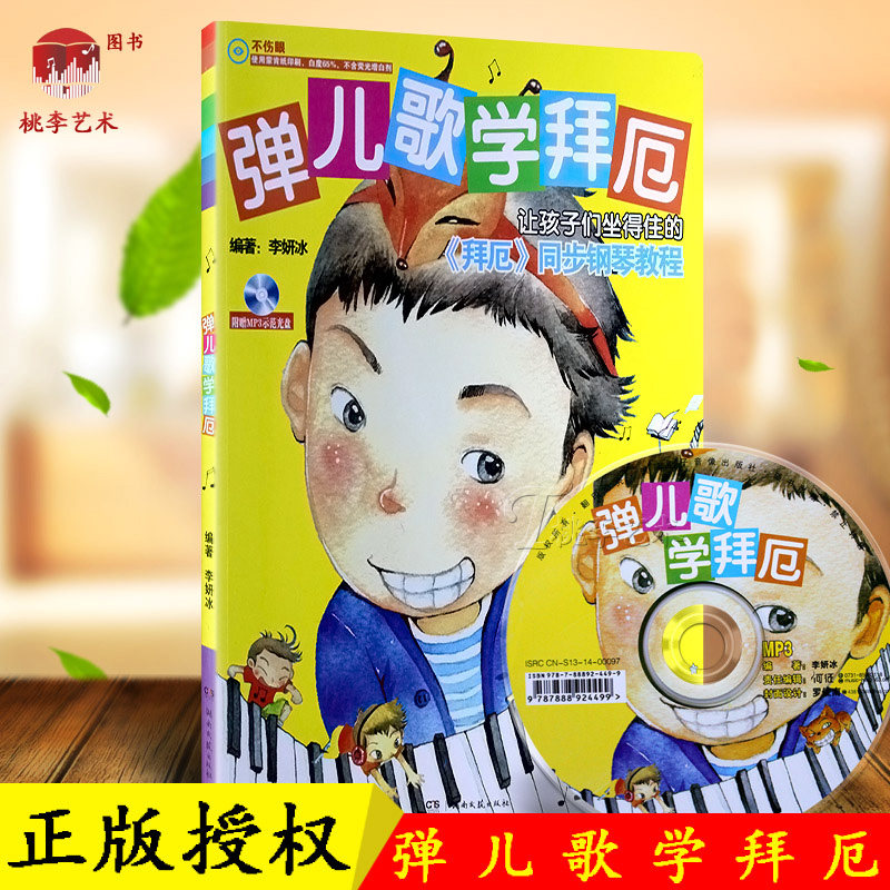正版儿童钢琴书 弹儿歌学拜厄 拜厄同步钢琴教程 儿童歌曲钢琴教材 88