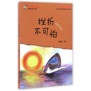 挫折不可怕(彩插图文版)/ 小孩