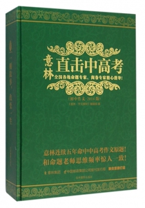 意林直击中高考(初中作文2016版共4册)(精) 博库网
