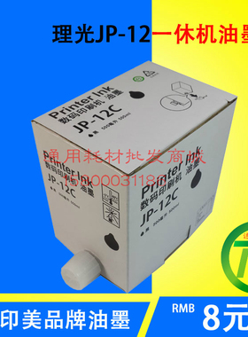 适用于理光JP-12油墨JP2800C JP1250 JP3000 3800速印机JP12油墨