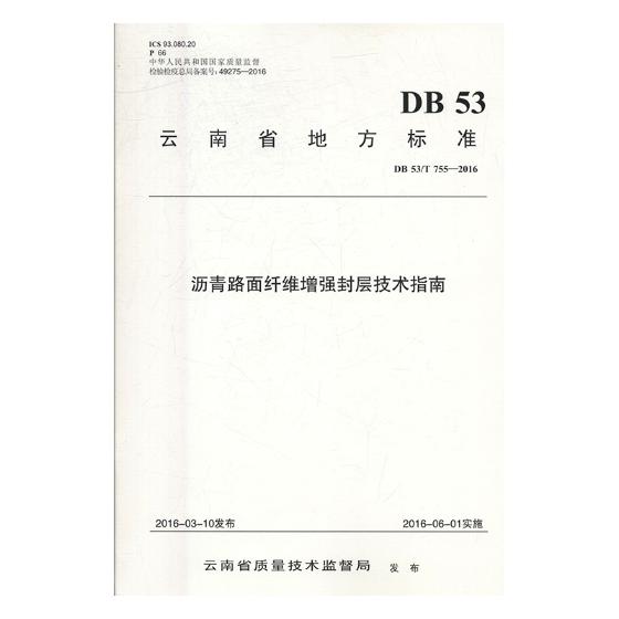 正版云南省地方标准沥青路面纤维增强封层技术指南：DB 53/T 755-2016书店公路运输书籍书畅想畅销书