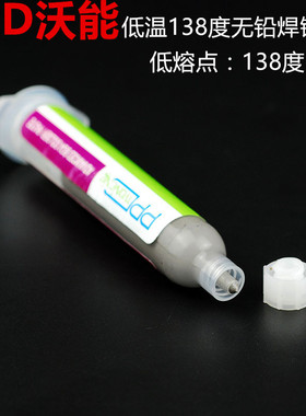 PPD沃能 50克装低温无铅焊锡膏138度低熔点锡浆锡泥PD-S130