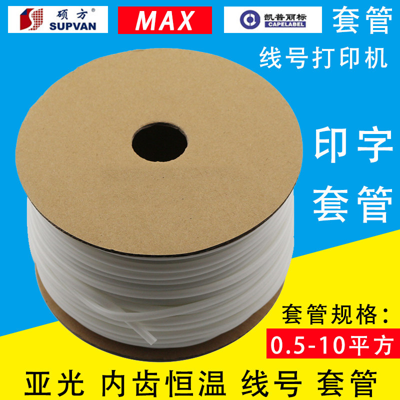 MAX线号机套管/号码管/线号管/梅花套管/内齿套管/线号打印机套管