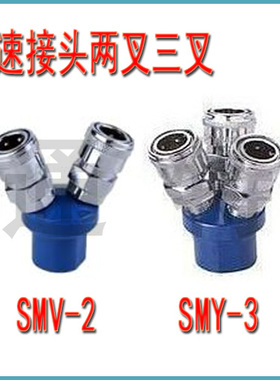 C式快速接头 SMV-2 两叉圆二通 SMY-3 三叉圆三通 直排空压机接头