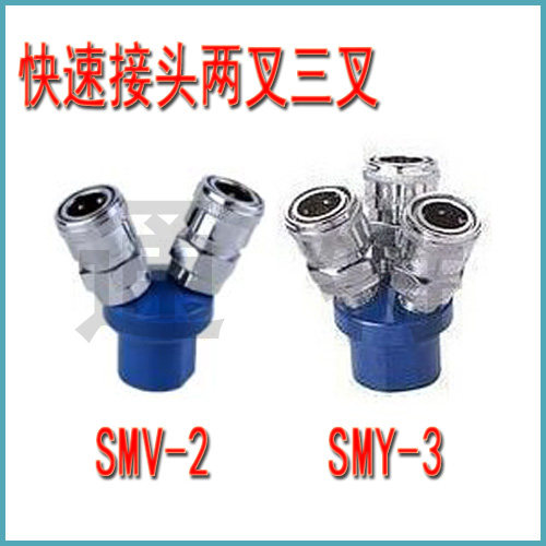 C式快速接头 SMV-2 两叉圆二通 SMY-3 三叉圆三通 直排空压机接头 - 封面
