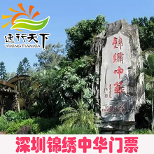 深圳锦绣中华民俗存门票1