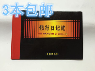 银行日记账 金利达通用账本16K账册黑色面收支记账本财会用品包邮