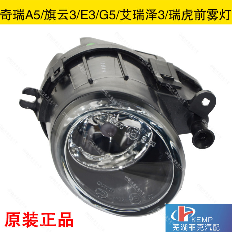 原装奇瑞A5艾瑞泽7前雾灯G3 E5瑞虎旗云3雾灯新款风云2前雾灯总成