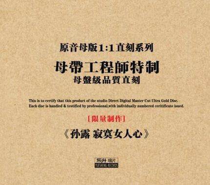 正版发烧珍藏 孙露 寂寞女人心 发烧女声 1:1母盘直刻cd