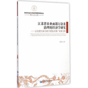 江苏省农业面源污染及治理的经济学研究——以化肥污染与配方肥技术推广政策为例