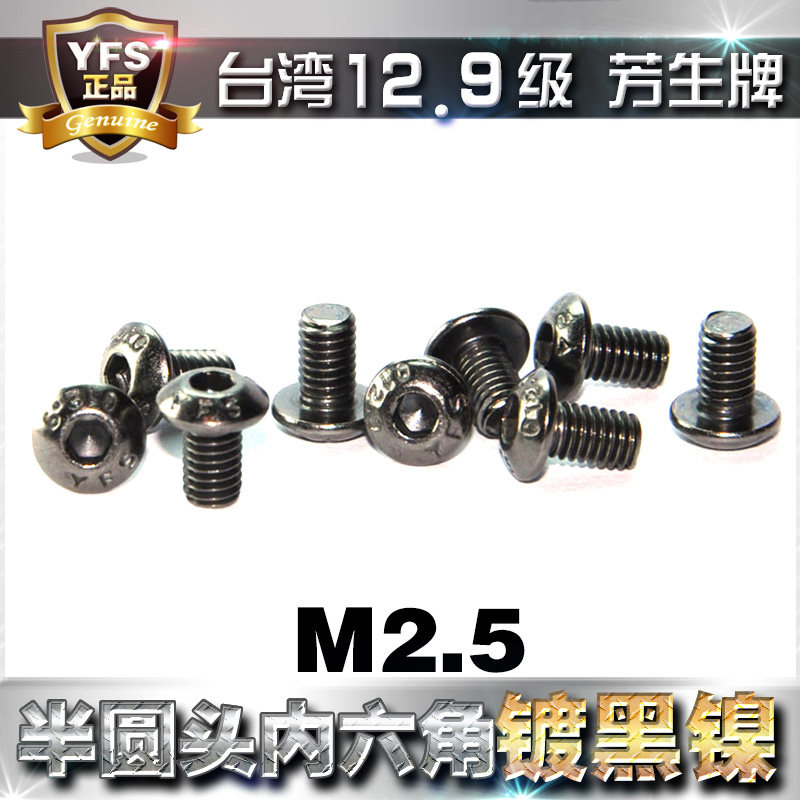 12.9级芳生半圆头内六角螺丝圆头螺钉M2.5*4*5*6*8*10~20电镀黑镍,五金/工具,螺栓,淘宝优惠券,粉丝福利购,淘宝优惠卷