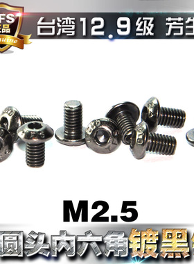 12.9级芳生半圆头内六角螺丝圆头螺钉M2.5*4*5*6*8*10~20电镀黑镍