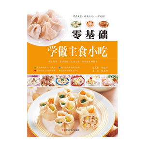 零基础学做主食小吃