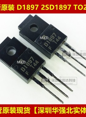 冲皇冠 D1897 2SD1897 全新原装进口 TO-220F