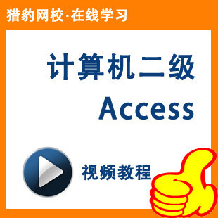 猎豹网校计算机二级Access视频教程等级考试access教程国考2级