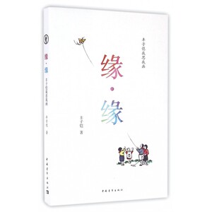 缘缘(丰子恺我思我画)